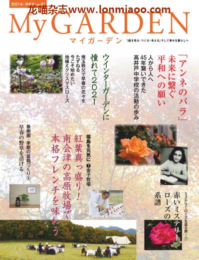 [日本版]My Garden 我的花园园艺杂志 2021年早春号N97